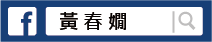 黃春嫺校長FaceBook