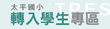 太平國小轉入學生專區