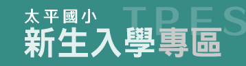 太平國小新生入學專區