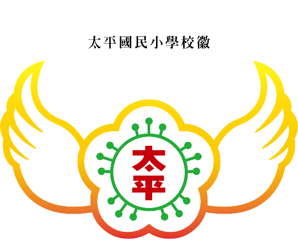 太平國小校徽