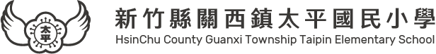 新竹縣關西鎮太平國民小學-Logo