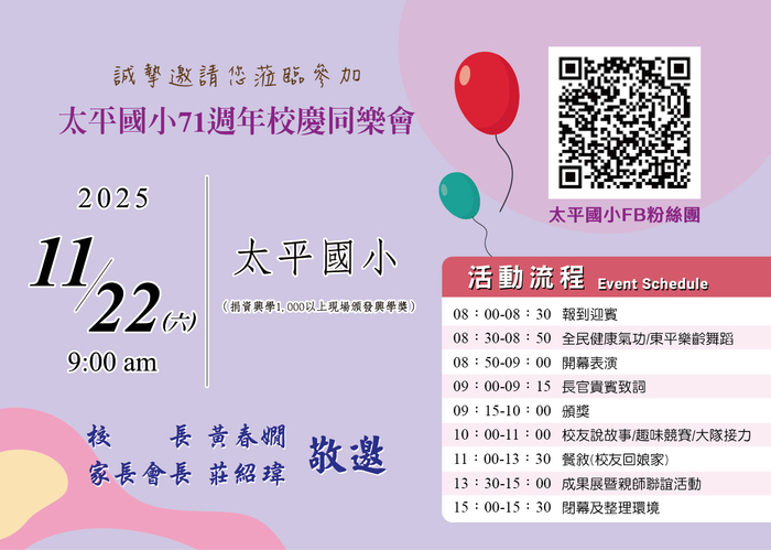 本校謹訂於114年11月22日(星期六)辦理創校71周年校慶同樂會,特於114年11月24日(星期一)補假一日,誠摯邀請來賓校友蒞臨指導!圖片
