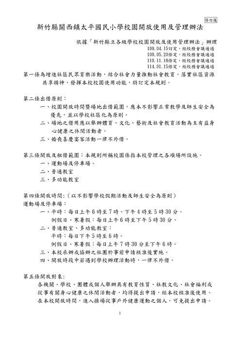 太平國民小學校園開放使用及管理規則-114修訂版圖片