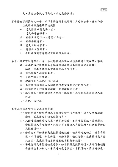 太平國民小學校園開放使用及管理規則-114修訂版圖片