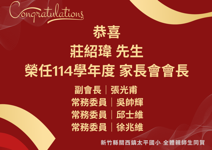 恭喜莊紹瑋先生榮任本校114學年度家長會會長圖片