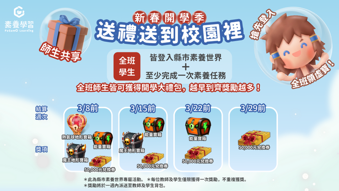 「PaGamO 新春開學季｜送禮送到校園 」活動圖片