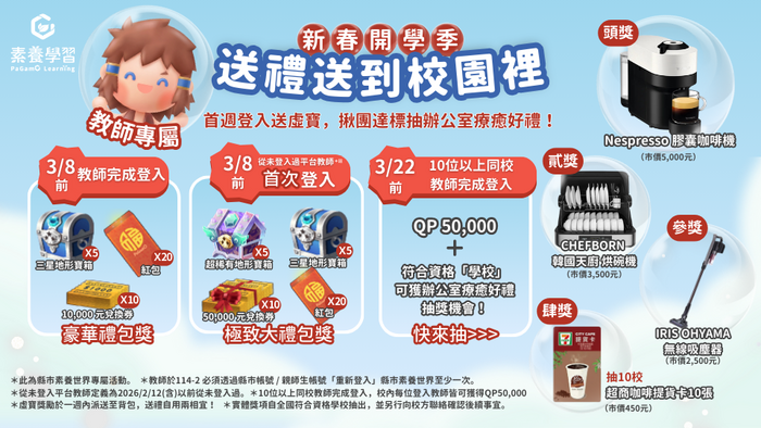 「PaGamO 新春開學季｜送禮送到校園 」活動圖片