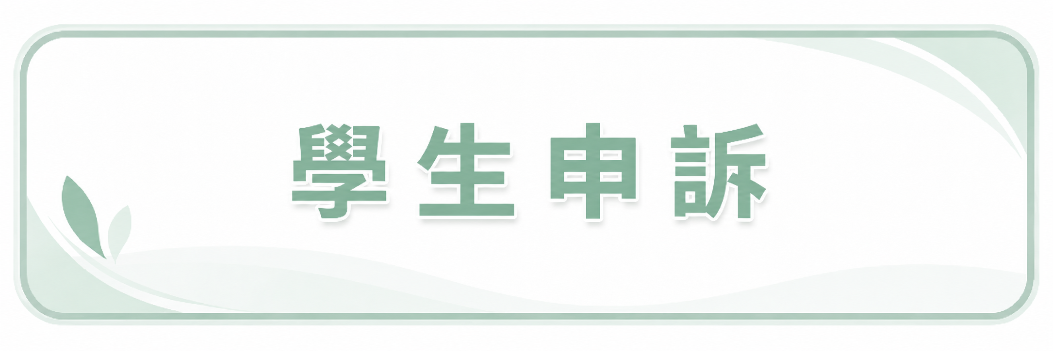 學生申訴評議申請書另開新視窗
