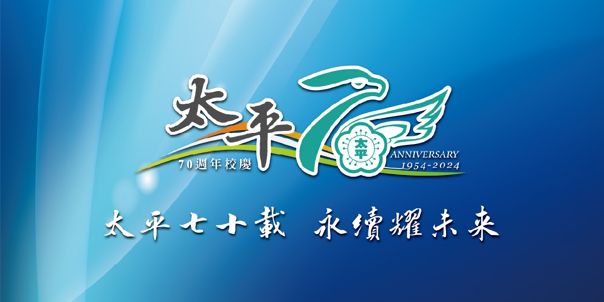 太平70~歡迎您來!