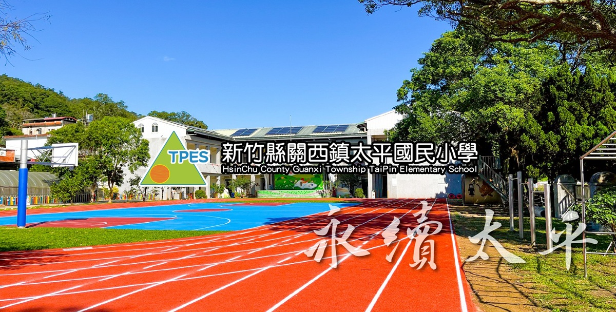太平國小歡迎您